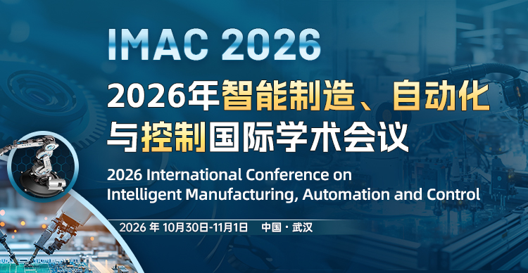 2026年智能制造、自动化与控制国际学术会议（IMAC 2026）