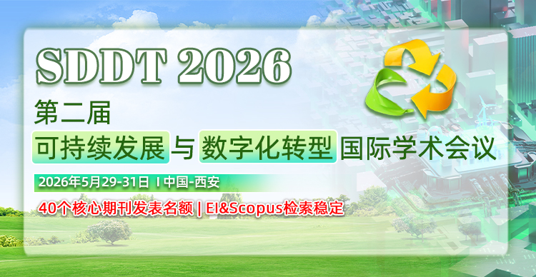ACM出版-EI稳检索| 双一流高校主办 |核心期刊支持|第二届可持续发展与数字化转型国际学术会议（SDDT 2026）