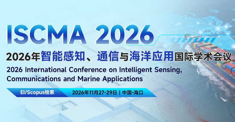 2026年智能感知、通信与海洋应用国际学术会议（ISCMA 2026）