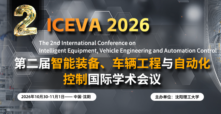 第二届智能装备、车辆工程与自动化控制国际学术会议（ICEVA 2026）