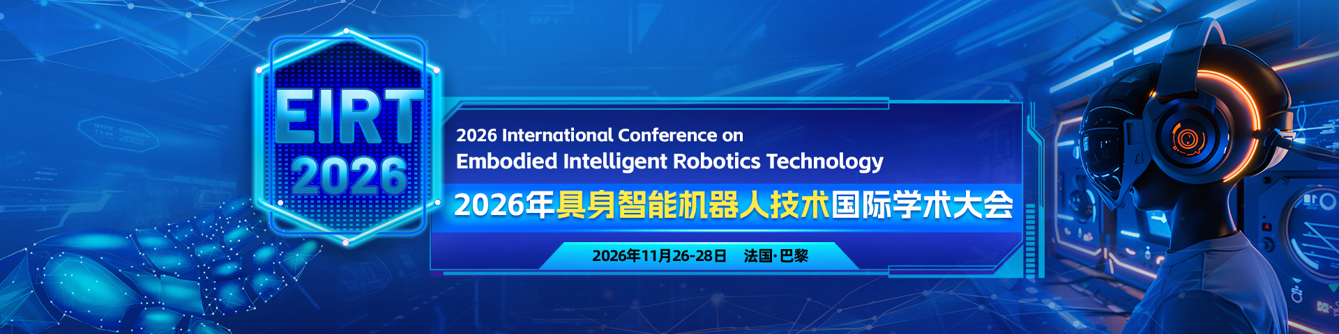 2026年具身智能机器人技术国际学术大会（EIRT 2026）