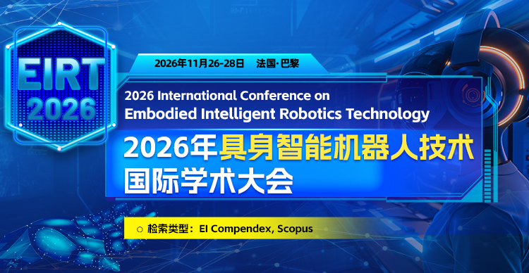 2026年具身智能机器人技术国际学术大会（EIRT 2026）