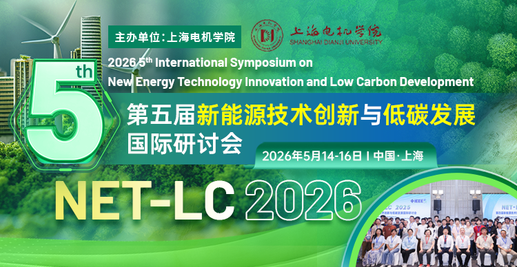 【IEEE出版 | 往届均已EI检索】第五届新能源技术创新与低碳发展国际研讨会（NET-LC 2026）