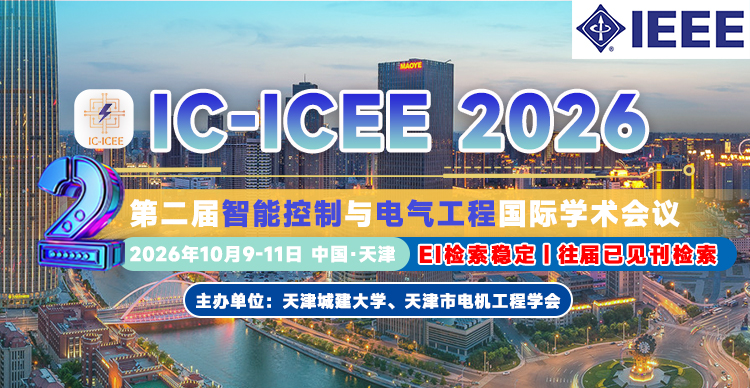【IEEE出版|稳定检索|会后3个月EI检索】第二届智能控制与电气工程国际学术会议（IC-ICEE 2026）