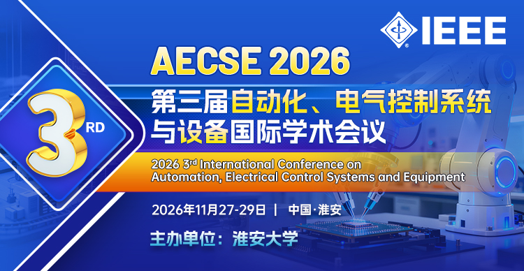 第三届自动化、电气控制系统与设备国际学术会议（AECSE 2026）