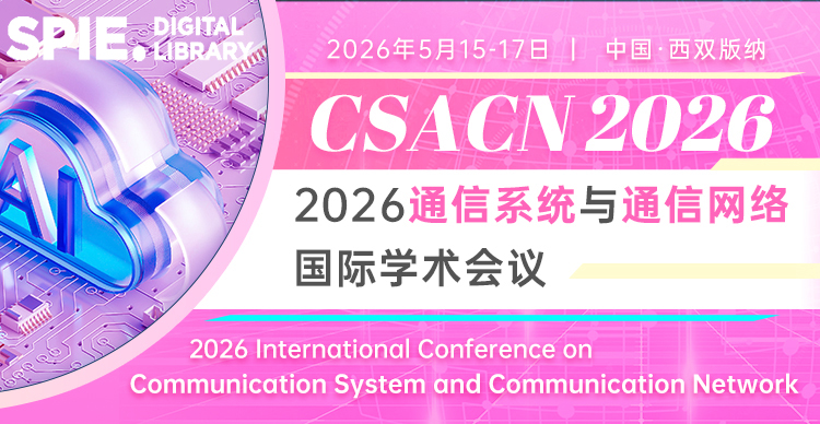 【西双版纳参会|SPIE出版|EI稳定】2026通信系统与通信网络国际学术会议（CSACN 2026）