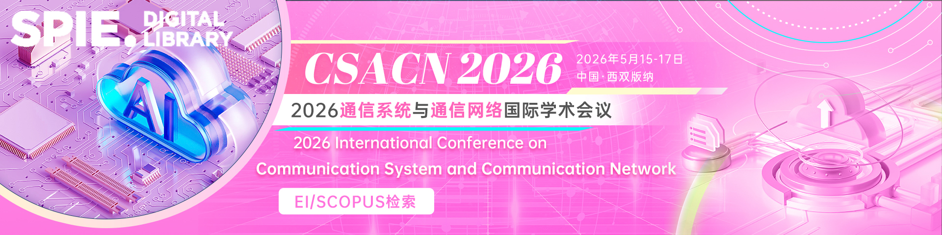 【本周截稿|SPIE出版|EI稳定】2026通信系统与通信网络国际学术会议（CSACN 2026）