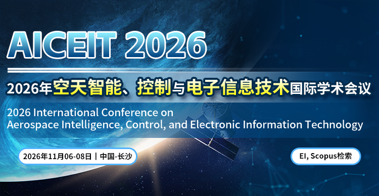 2026年空天智能、控制与电子信息技术国际学术会议 (AICEIT 2026)
