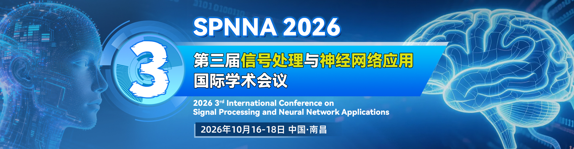 第三届信号处理与神经网络应用国际学术会议（SPNNA 2026）