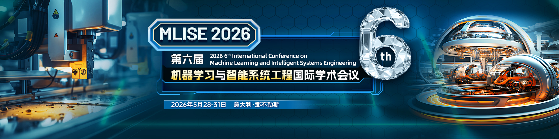 【IEEE出版 |往届会后3个月检索】第六届机器学习与智能系统工程国际学术会议（MLISE 2026）