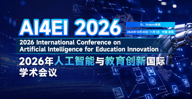 2026年人工智能与教育创新国际学术会议（AI4EI 2026）
