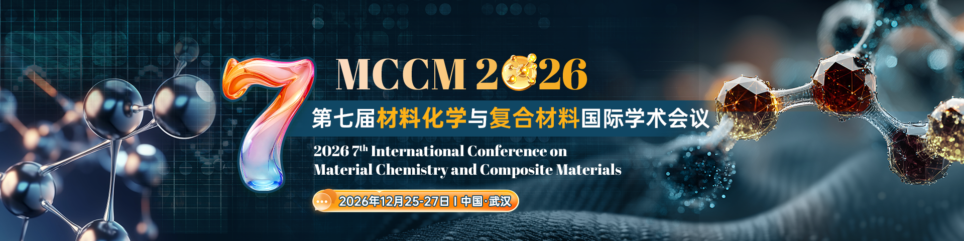 第七届材料化学与复合材料国际学术会议（MCCM 2026）
