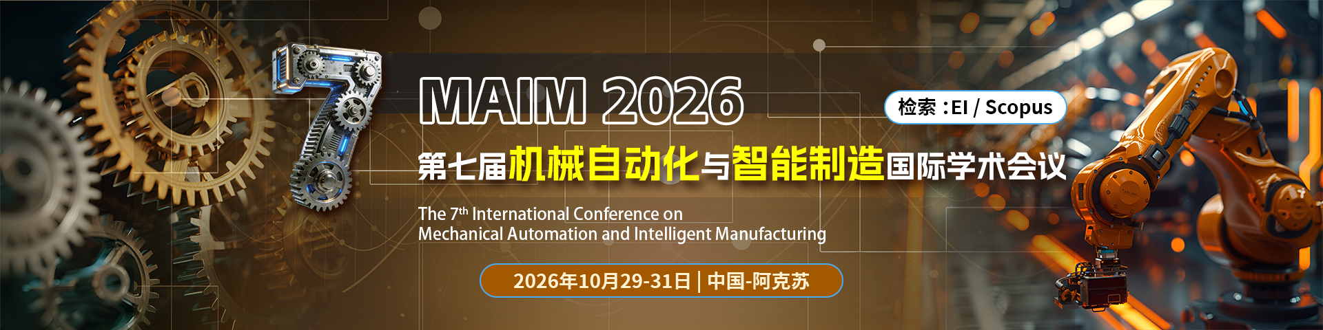 第七届机械自动化与智能制造国际学术会议(MAIM 2026)