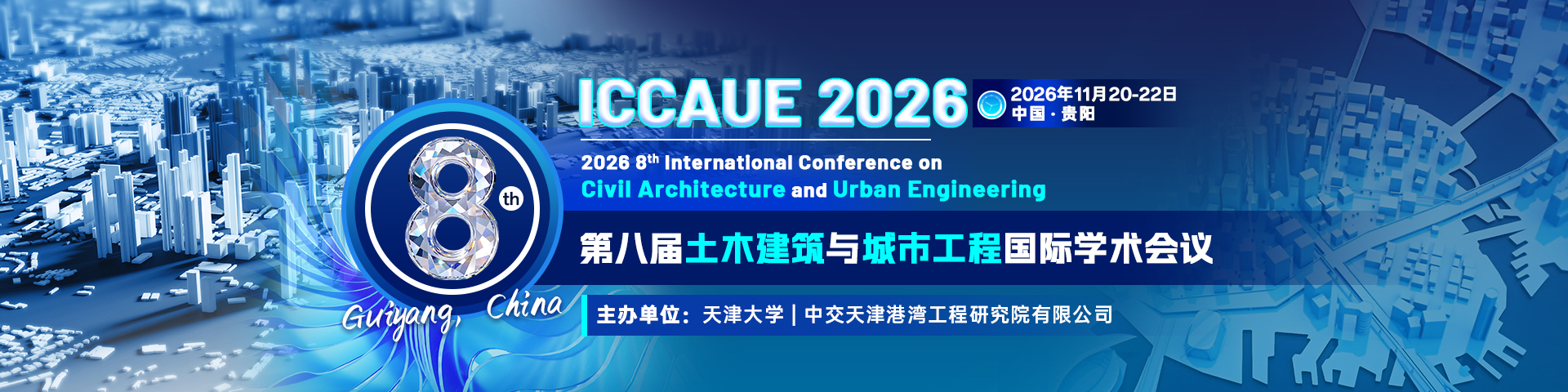 第八届土木建筑与城市工程国际学术会议（ICCAUE 2026）