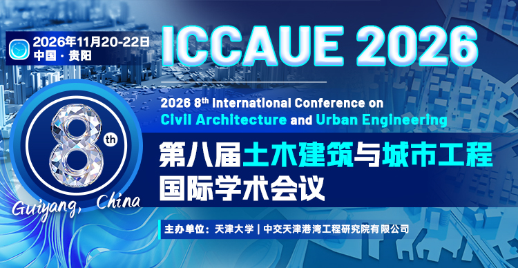 第八届土木建筑与城市工程国际学术会议（ICCAUE 2026）