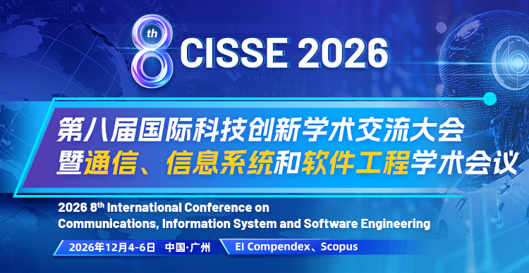第八届国际科技创新学术交流大会暨通信、信息系统和软件工程学术会议（CISSE 2026）