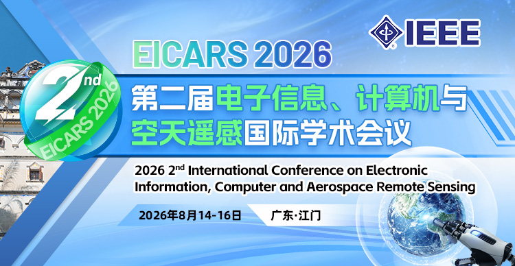 【IEEE出版】第二届电子信息、计算机与空天遥感国际学术会议（EICARS 2026）