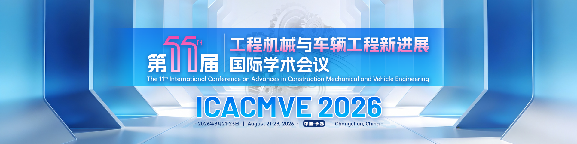 【中国工程机械学会主办】第十一届工程机械与车辆工程新进展国际学术会议（ICACMVE 2026）