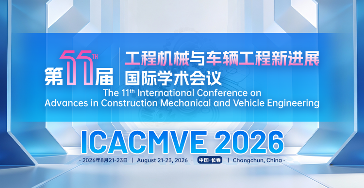 【中国工程机械学会主办】第十一届工程机械与车辆工程新进展国际学术会议（ICACMVE 2026）