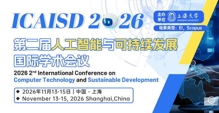第二届人工智能与可持续发展国际学术会议(ICAISD 2026)