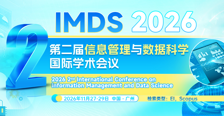 第二届信息管理与数据科学国际学术会议（IMDS 2026）