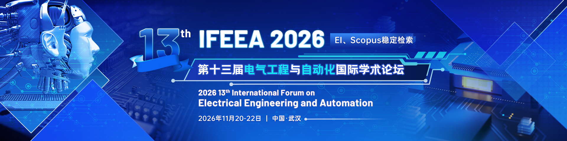 第十三届电气工程与自动化国际学术论坛（IFEEA 2026）