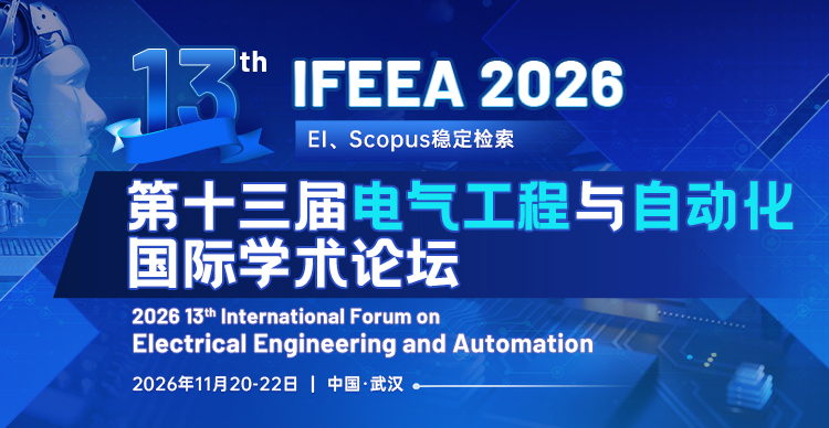 第十三届电气工程与自动化国际学术论坛（IFEEA 2026）