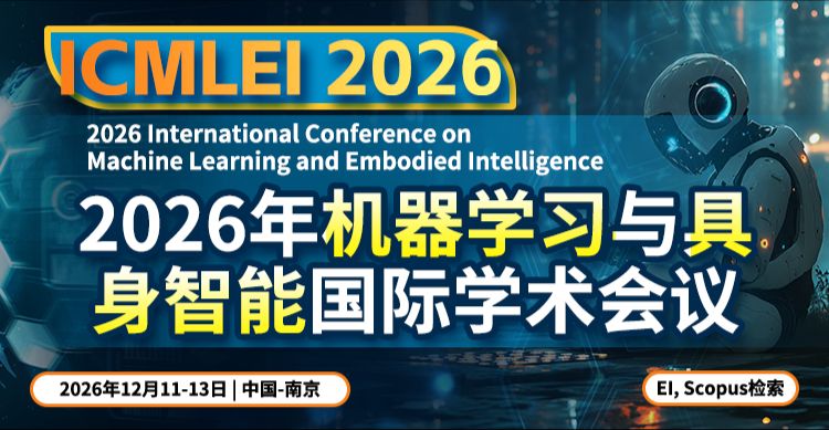2026年机器学习与具身智能国际学术会议（ICMLEI 2026）