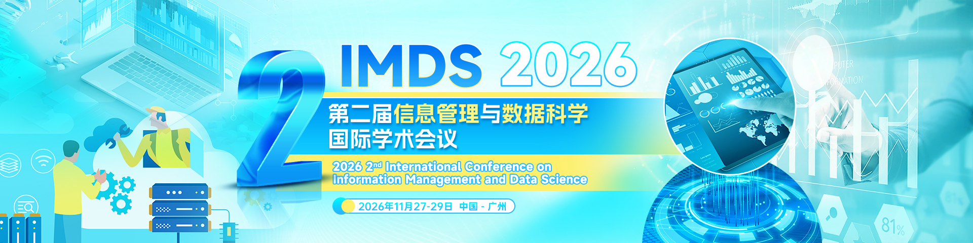 第二届信息管理与数据科学国际学术会议（IMDS 2026）