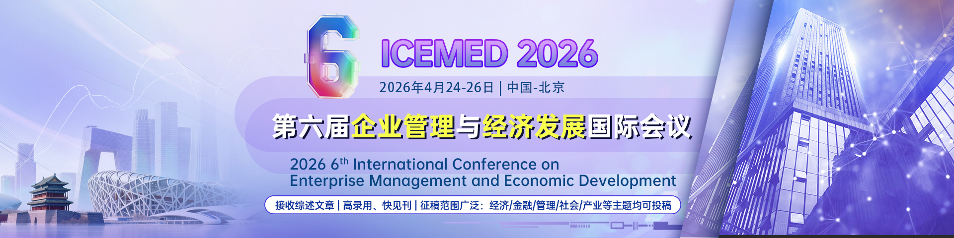 第六届企业管理与经济发展国际会议(ICEMED 2026)