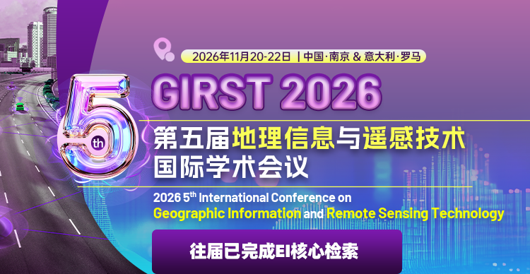 第五届地理信息与遥感技术国际学术会议（GIRST 2026）