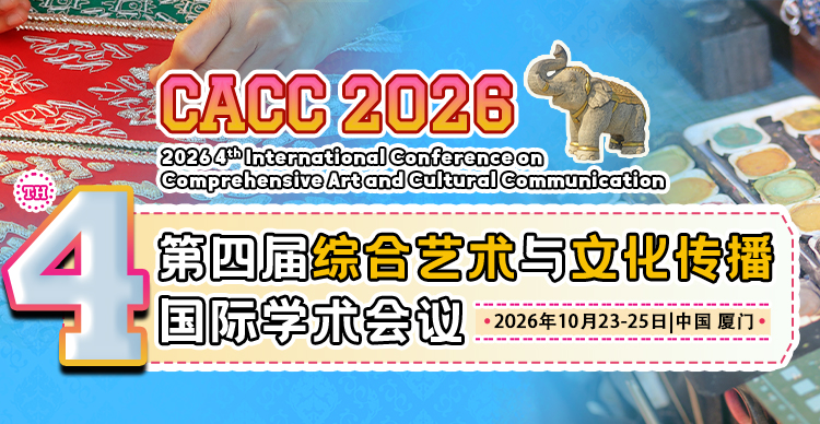 第四届综合艺术与文化传播国际学术会议 (CACC 2026)