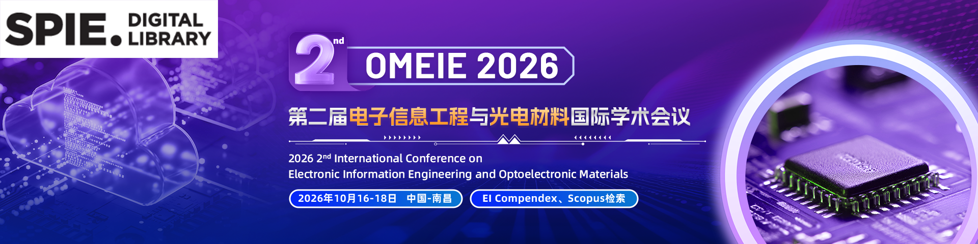【SPIE出版】第二届电子信息工程与光电材料国际学术会议（OMEIE 2026）
