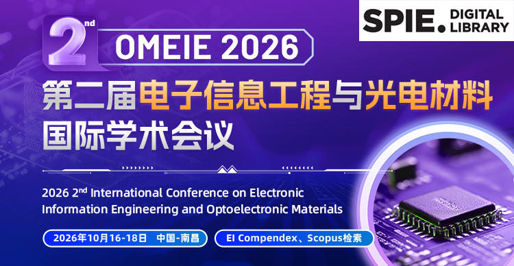 【SPIE出版通知】OMEIE 2026 已成功申请SPIE出版！欢迎投稿！