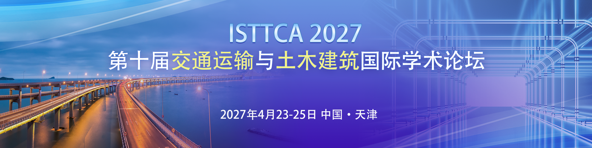 第十届交通运输与土木建筑国际学术论坛（ISTTCA 2027）