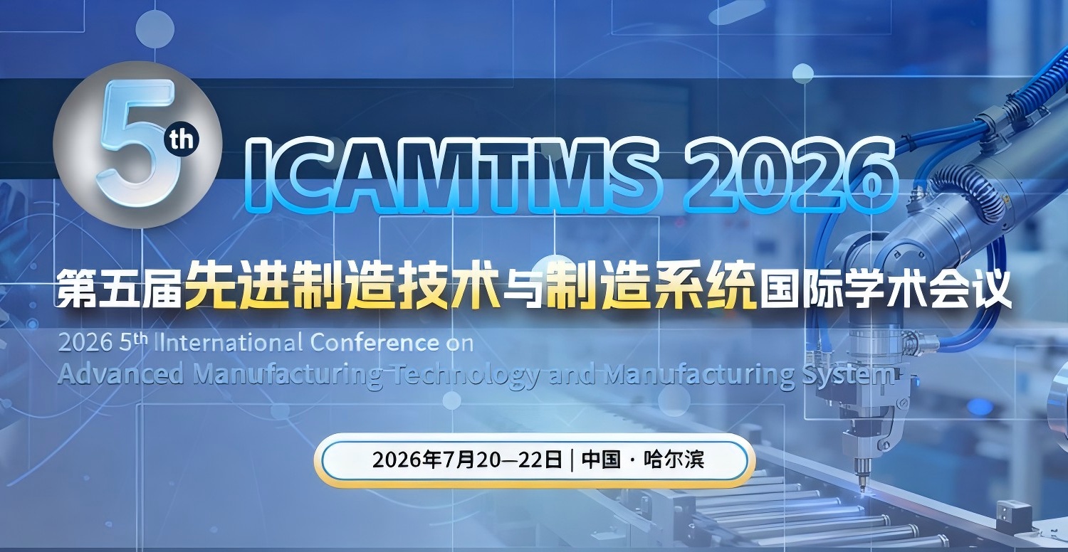第五届先进制造技术与制造系统国际学术会议（ICAMTMS 2026）