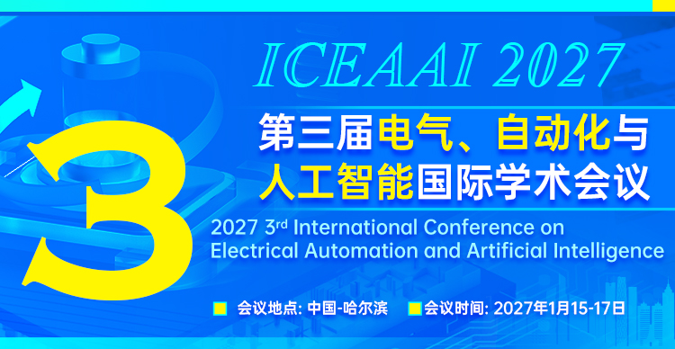 第三届电气、自动化与人工智能国际学术会议（ICEAAI 2027)