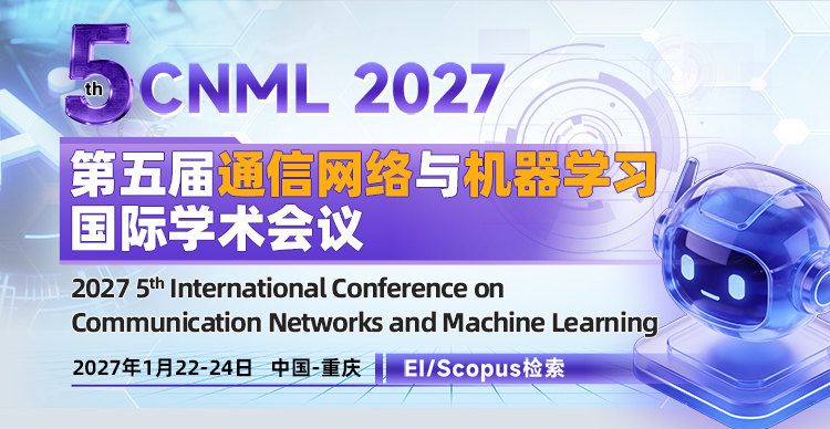 第五届通信网络与机器学习国际学术会议（CNML 2027）