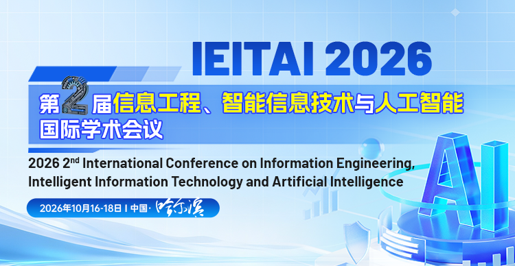 第二届信息工程、智能信息技术与人工智能国际学术会议(IEITAI 2026)