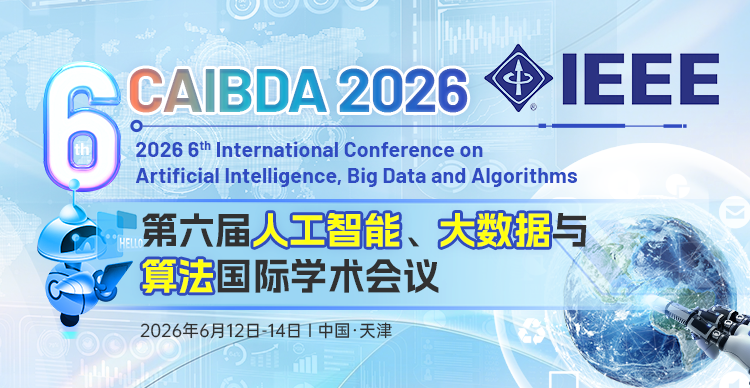 【IEEE出版，天津科技大学主办】第六届人工智能、大数据与算法国际学术会议(CAIBDA 2026)