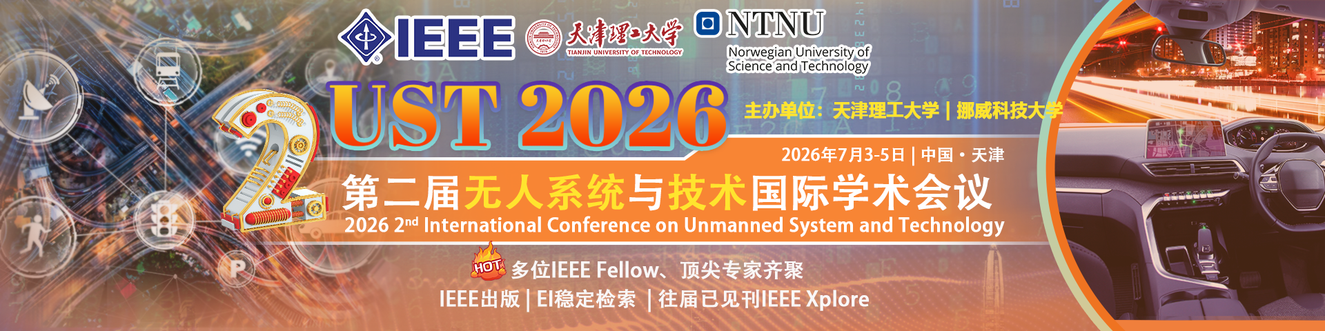 【天津理工大学主办 | IEEE出版】第二届无人系统与技术国际学术会议（UST 2026）