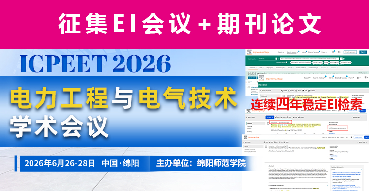 【年内检索 | 连续4届EI 检索】第五届电力工程与电气技术学术会议（ICPEET 2026）