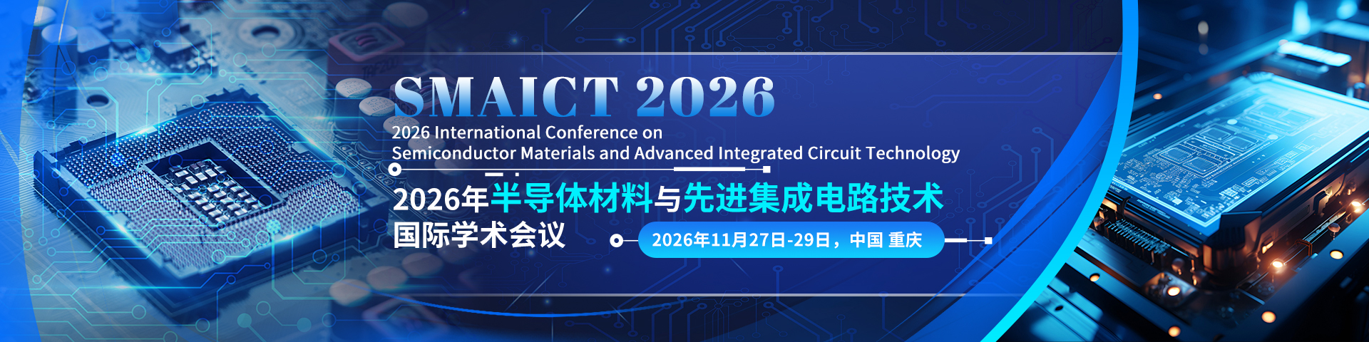 2026年半导体材料与先进集成电路技术国际学术会议（SMAICT 2026）