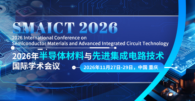 2026年半导体材料与先进集成电路技术国际学术会议（SMAICT 2026）