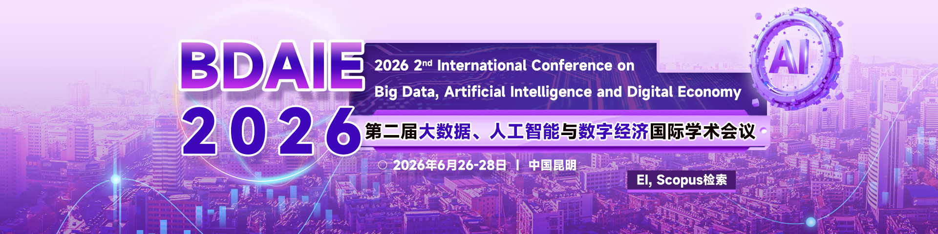 【ACM出版丨EI检索稳定】第二届大数据、人工智能与数字经济国际学术会议（BDAIE 2026）