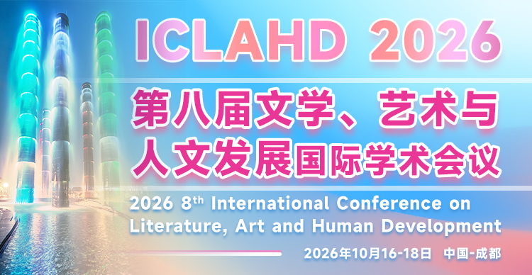 第八届文学、艺术与人文发展国际学术会议（ICLAHD 2026）