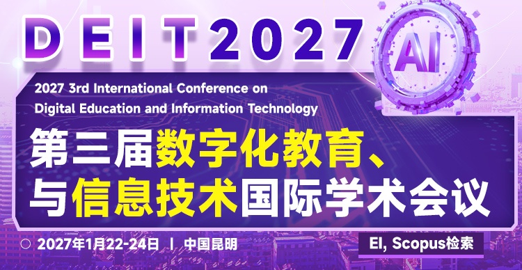 第三届数字化教育与信息技术国际学术会议 (DEIT 2027)