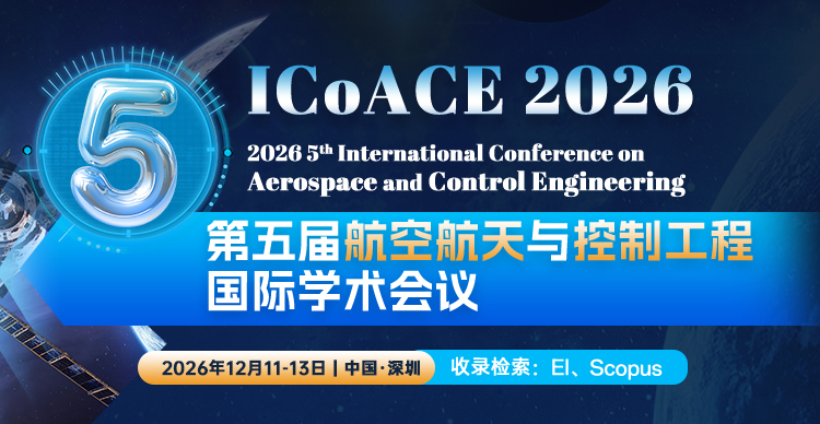 【中山大学主办】第五届航空航天与控制工程国际学术会议（ICoACE 2026）