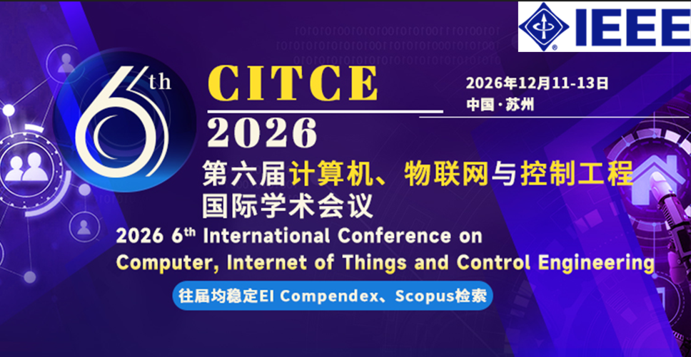 【IEEE出版】第六届计算机、物联网与控制工程国际学术会议（CITCE 2026)