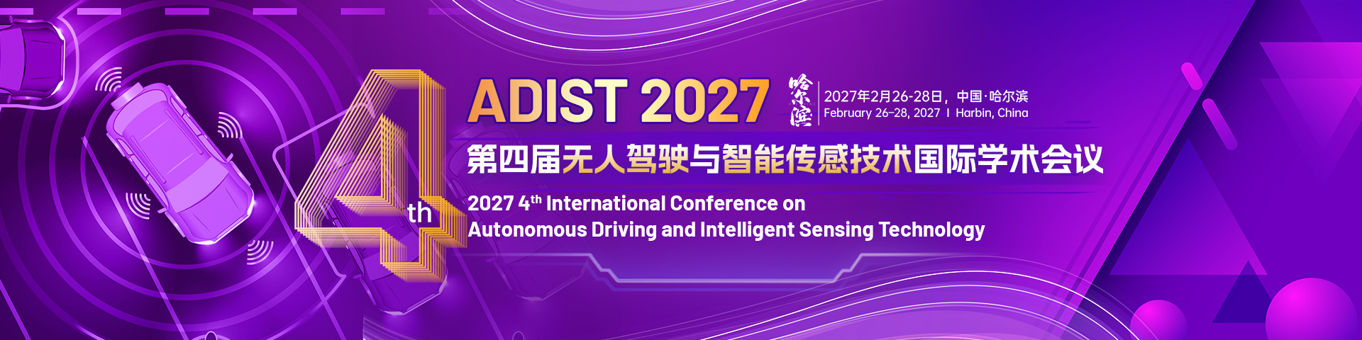 第四届无人驾驶与智能传感技术国际学术会议（ADIST 2027）